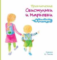 Adventures of the Whistling Girl and the Carrot Pal at the Zoo (Russian Edition)