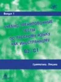 Academic Training Tests in Russian as a Foreign Language