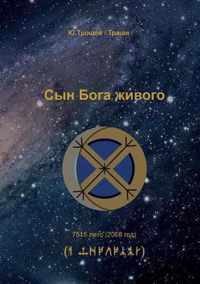 Syn Boga Zhivogo (Russian Edition)