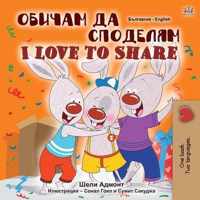 I Love to Share (Bulgarian English Bilingual Book for Children)