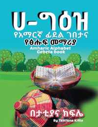 Amharic Alphabet Gebeta book