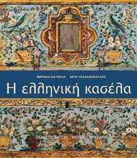 Helliniki kasela (Greek language edition)