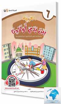 Arabic at our Children's Hands Student Books - Level 6    