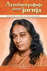 Autobiography of a Yogi - Serbian