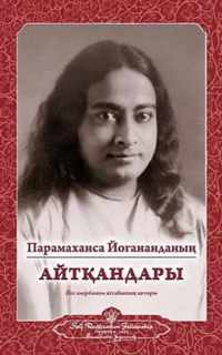 Sayings of Paramahansa Yogananda (Kazakh)