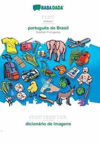 BABADADA, Amharic (in Geez script) - portugues do Brasil, visual dictionary (in Geez script) - dicionario de imagens