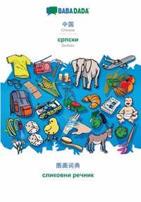 BABADADA, Chinese (in chinese script) - Serbian (in cyrillic script), visual dictionary (in chinese script) - visual dictionary (in cyrillic script)