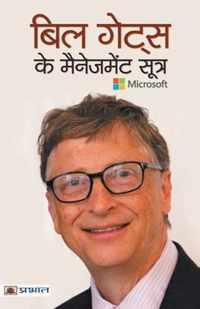 Bill Gates Ke Management Sootra