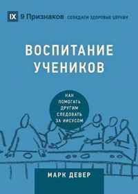   (Discipling) (Russian)