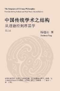 The Structure of Chinese Philosophy