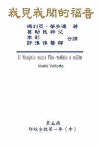 The Gospel As Revealed to Me (Vol 5) - Traditional Chinese Edition