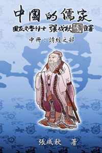 Confucian of China - The Annotation of Classic of Poetry - Part Two (Traditional Chinese Edition)