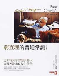 Poor Charlie's Almanack (Chinese Version)