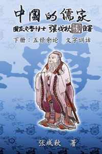 Confucian of China - The Supplement and Linguistics of Five Classics - Part Three (Simplified Chinese Edition)