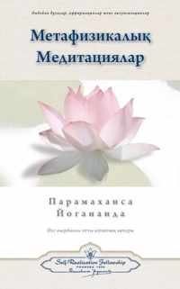 Metaphysical Meditations (Kazakh)