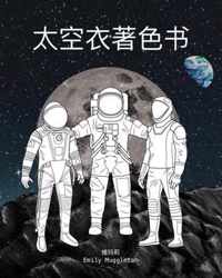  - The Spacesuit Coloring Book (Chinese)