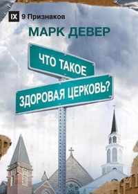    ? (What is a Healthy Church?) (Russian)