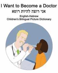 English-Hebrew I Want to Become a Doctor Children's Bilingual Picture Dictionary