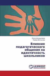 Vliyanie Pedagogicheskogo Obshcheniya Na Identichnost' Shkol'nikov