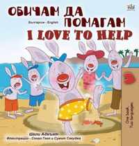 I Love to Help (Bulgarian English Bilingual Children's Book)