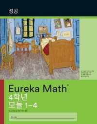 Korean - Eureka Math Grade 4 Succeed Workbook #1 (Module 1-4)