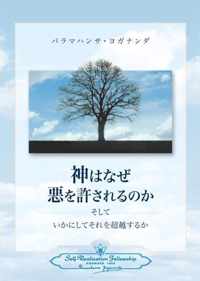 Why God Permits Evil and How to Rise Above It (Japanese)