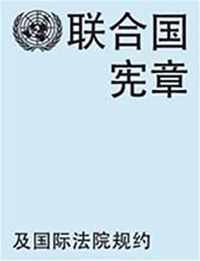 Charter of the United Nations and statute of the International Court of Justice (Chinese language)