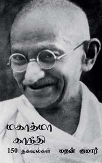 Mahatma Gandhi /  