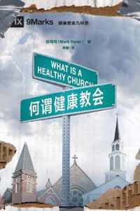  (What is a Healthy Church?) (Chinese)