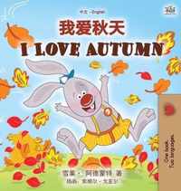 I Love Autumn (Chinese English Bilingual Children's Book - Mandarin Simplified)