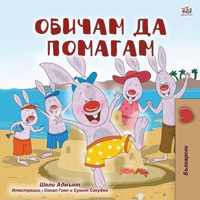 I Love to Help (Bulgarian Book for Children)