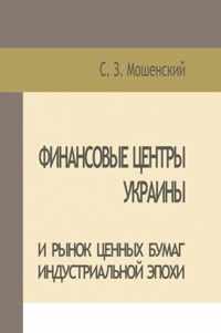 Moshenskyi S. Financial Centers of Ukraine and Securities Market of the Industrial Age