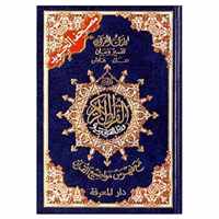 Islamitisch boek: Koran Tajweed Warsh (blauw)