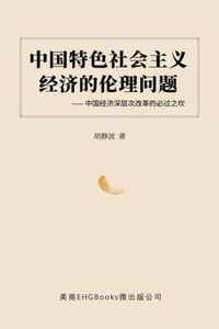 --: The Ethical Issues of the Socialist Economy with Chinese Characteristics