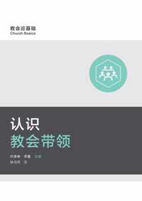  (Understanding Church Leadership) (Simplified Chinese)