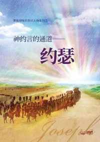 -: Joseph, A Passage to God's Covenant (Simplified Chinese)