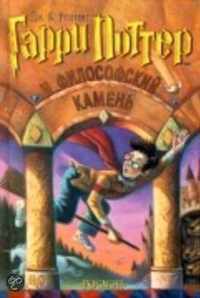 Garri Potter I Filofskij Kamen = Harry Potter and the Philosophers Stone