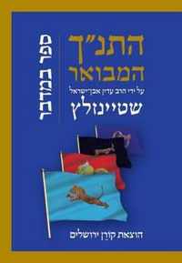 Hatanakh Hamevoar with Commentary by Adin Steinsaltz