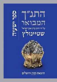 Hatanakh Hamevoar with Commentary by Adin Steinsaltz