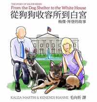 From the Dog Shelter to the White House (Taiwanese-English Edition)