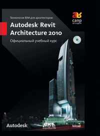 BIM technology for architects. Autodesk Revit Architecture 2010. Official training course