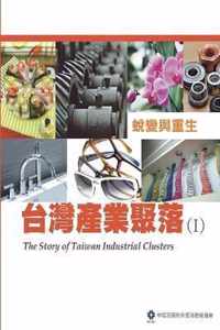 The Story of Taiwan Industrial Clusters (I)