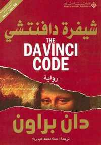 Shifrat Da Vinci: The Da Vinci Code