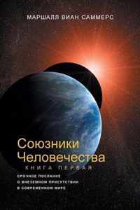  ,  I (Allies of Humanity, Book One - Russian Edition)