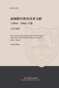 Educational Reform Archives of the School Affiliated with Nanjing Normal College (1964-1966) II