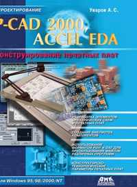 P-CAD 2000, ACCEL EDA. Designing of printed circuit boards