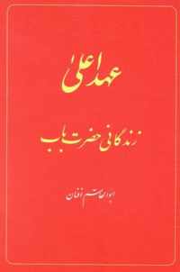 The Babi Dispensation: The Life of the Bab (in Persian) Ahd-i A'la