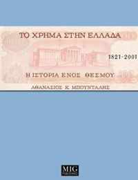 Money in Greece, 1821-2001