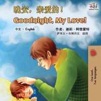 Goodnight, My Love! (Mandarin English Bilingual Book - Chinese Simplified)