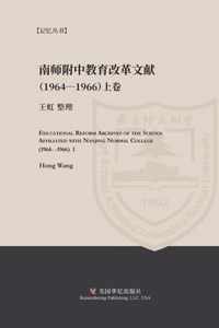 Educational Reform Archives of the School Affiliated with Nanjing Normal College (1964-1966) I